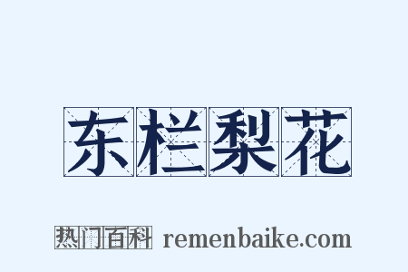 东栏梨花是什么意思的图片